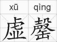 虚罄的拼音