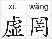 虚罔的拼音