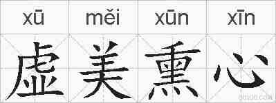 虚美熏心的拼音