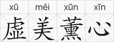 虚美薰心的拼音