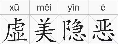 虚美隐恶的拼音