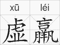 虚羸的拼音