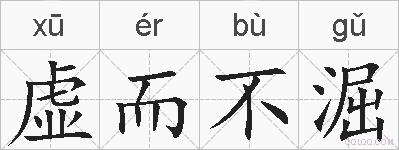 虚而不淈的拼音