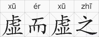 虚而虚之的拼音