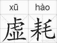 虚耗的拼音