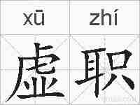 虚职的拼音