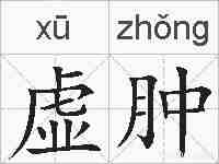 虚肿的拼音