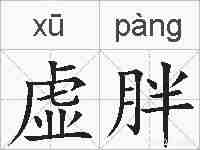 虚胖的拼音