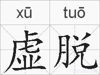 虚脱的拼音