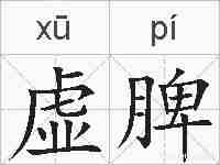 虚脾的拼音