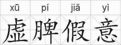 虚脾假意的拼音