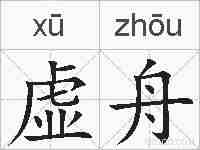虚舟的拼音