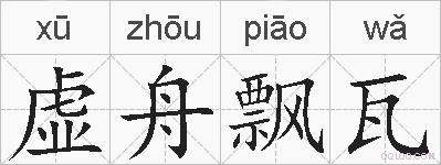 虚舟飘瓦的拼音