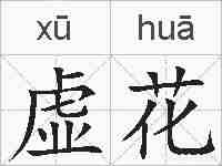 虚花的拼音