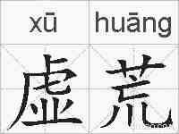 虚荒的拼音