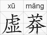 虚莽的拼音