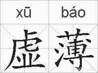 虚薄的拼音