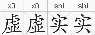 虚虚实实的拼音