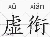 虚衔的拼音
