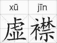 虚襟的拼音