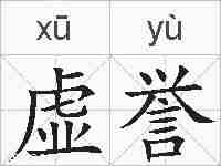 虚誉的拼音