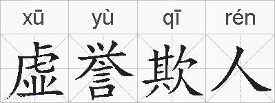 虚誉欺人的拼音