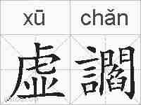 虚讇的拼音
