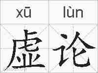 虚论的拼音