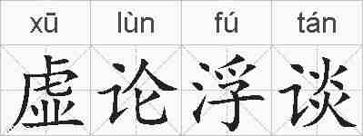 虚论浮谈的拼音