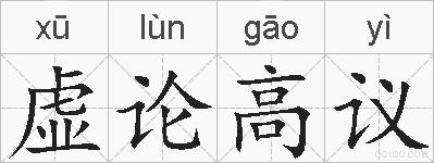 虚论高议的拼音