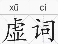 虚词的拼音