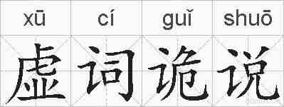 虚词诡说的拼音