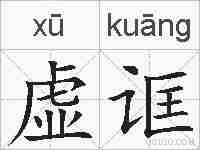 虚诓的拼音