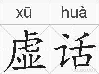 虚话的拼音