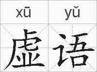 虚语的拼音