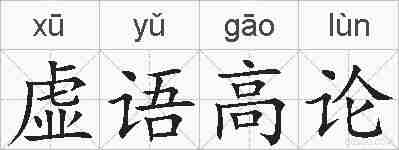 虚语高论的拼音
