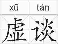 虚谈的拼音