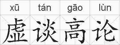 虚谈高论的拼音
