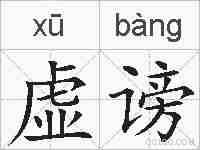 虚谤的拼音