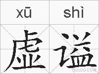 虚谥的拼音