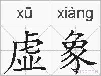 虚象的拼音