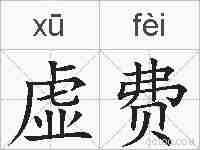 虚费的拼音