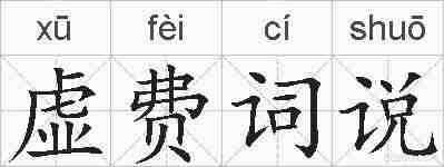 虚费词说的拼音