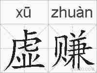 虚赚的拼音