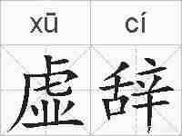 虚辞的拼音