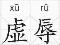 虚辱的拼音