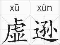 虚逊的拼音