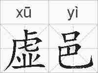 虚邑的拼音