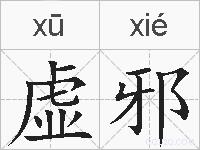 虚邪的拼音