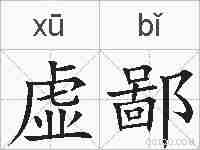虚鄙的拼音
